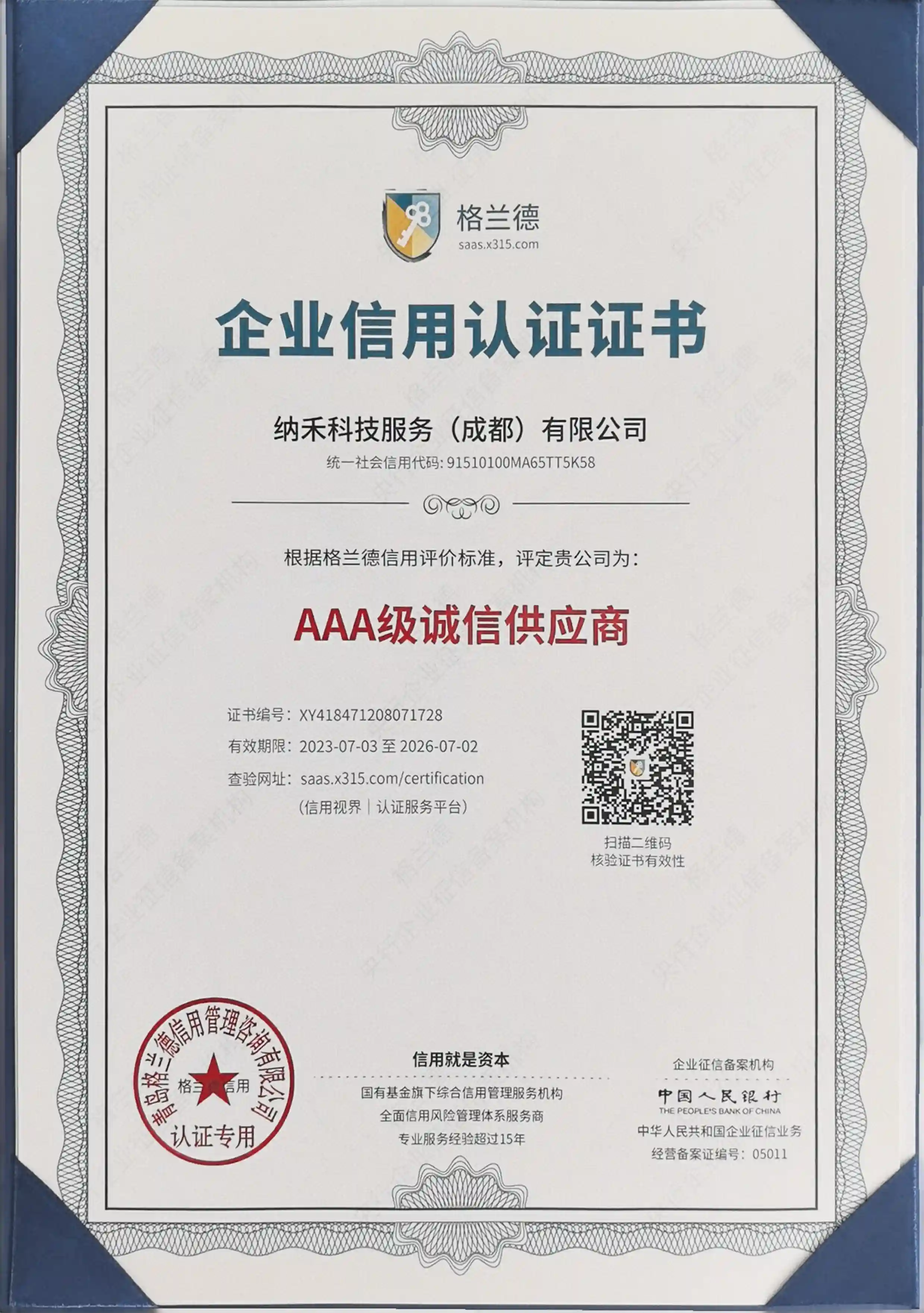 企业信用证书