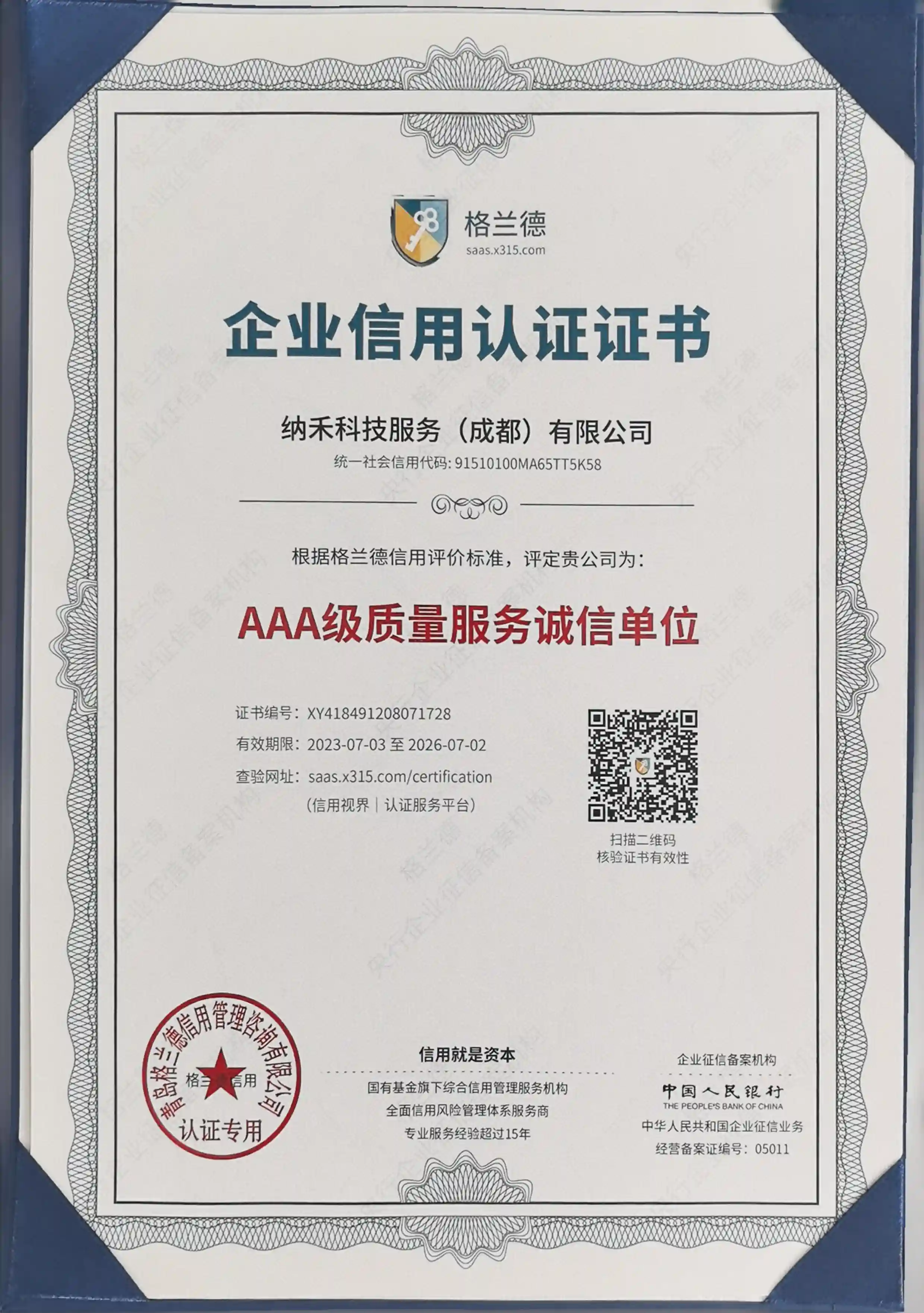 企业信用证书