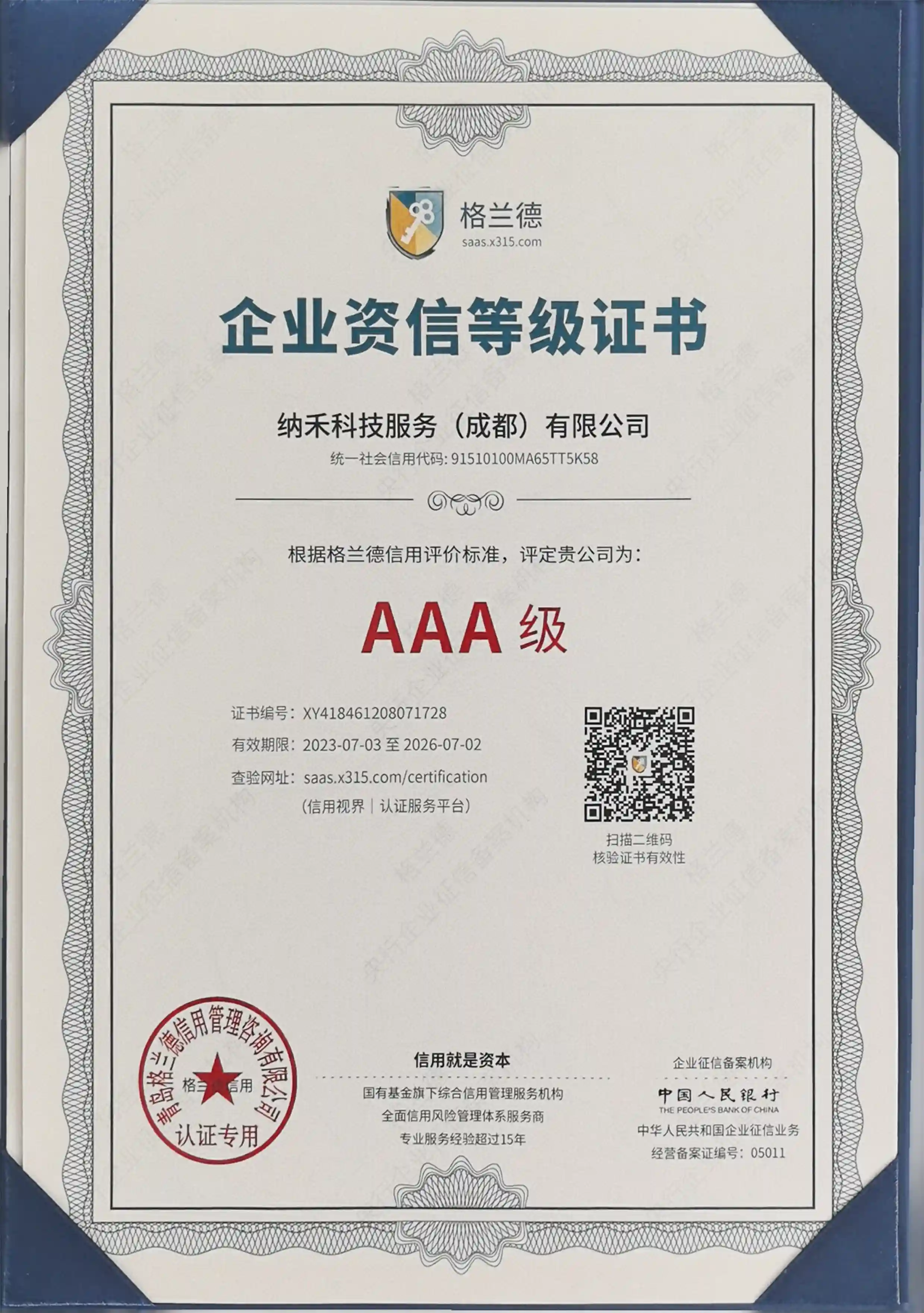 企业信用证书