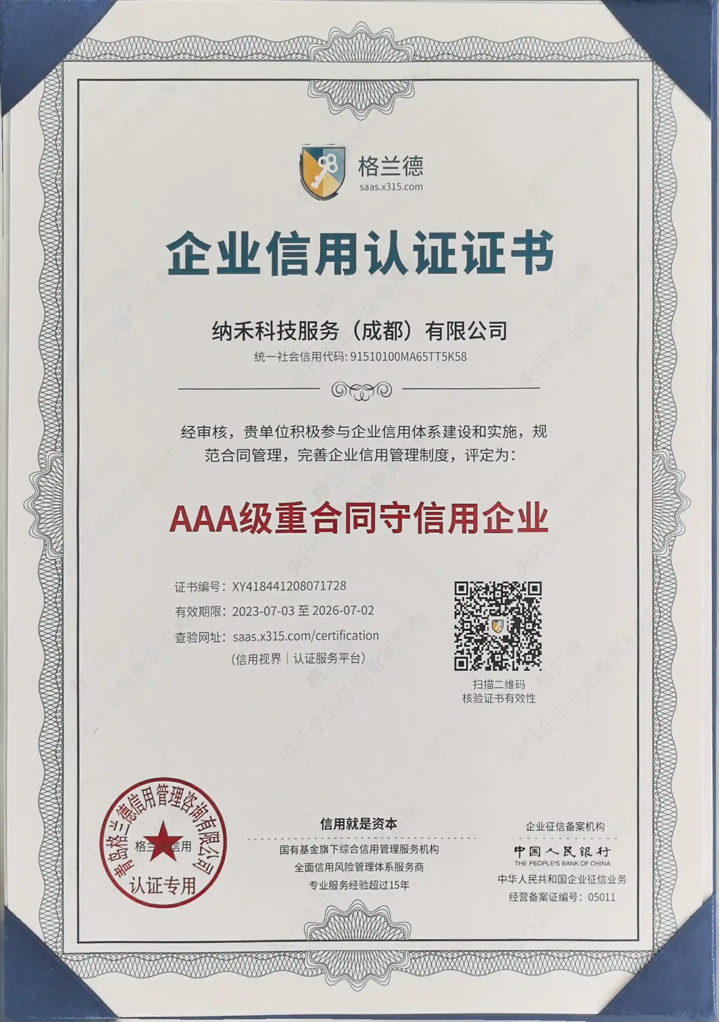 企业信用证书